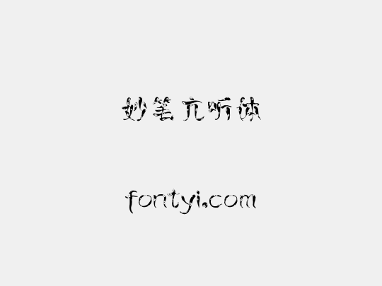妙笔亢听体