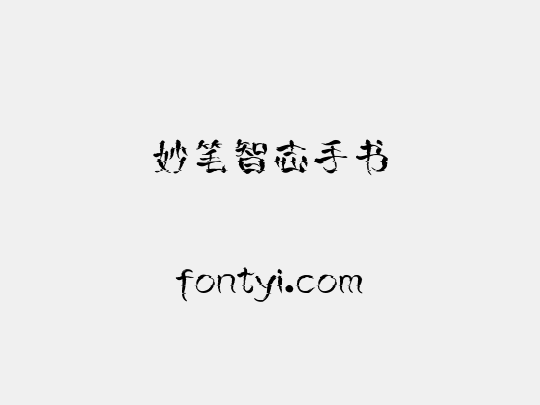 妙笔智志手书