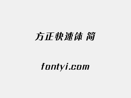 方正快速体 简