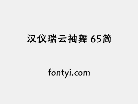 汉仪瑞云袖舞 65简