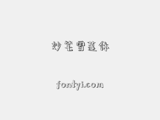 妙笔雪莲体