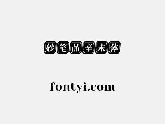 妙笔品辛未体