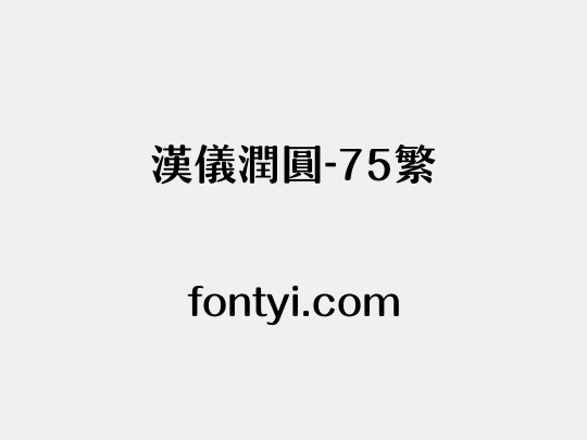 汉仪润圆-75繁