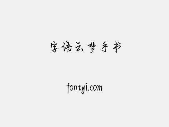字语云梦手书