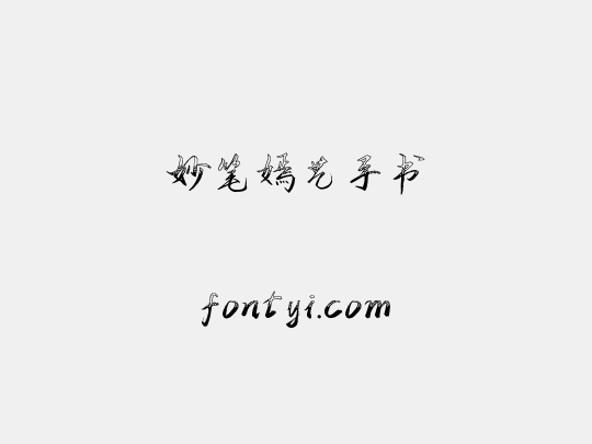 妙笔嫣艺手书