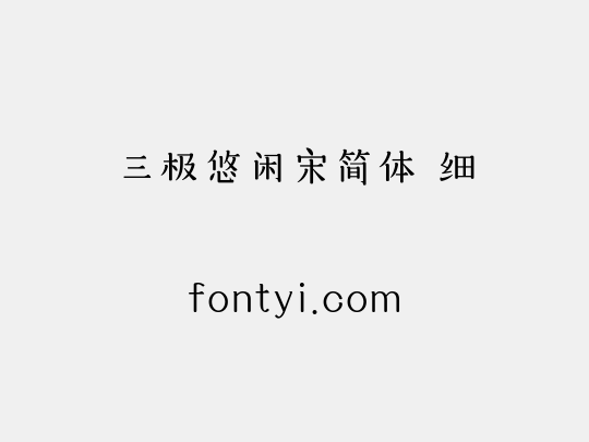 三极悠闲宋简体 细