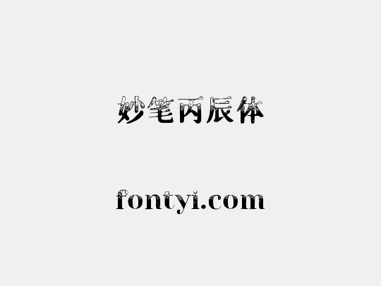 妙笔丙辰体