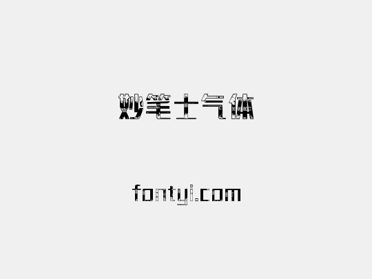 妙笔士气体