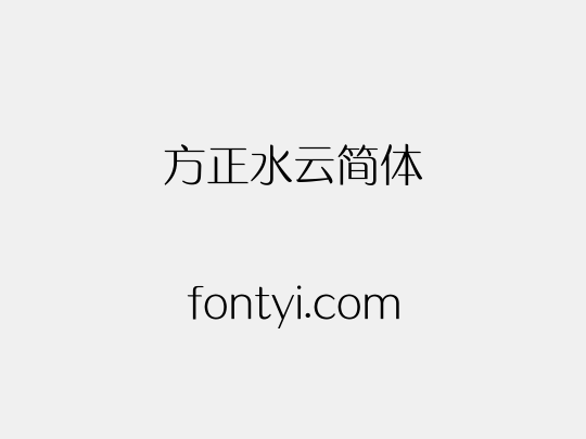方正水云简体