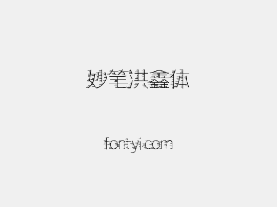 妙笔洪鑫体