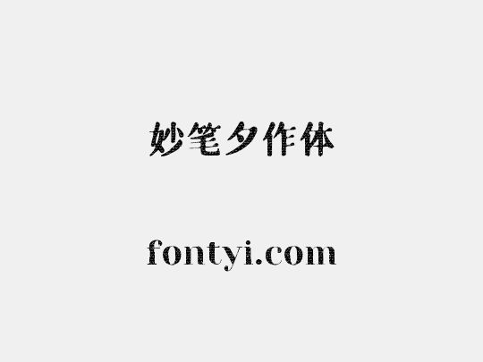 妙笔夕作体