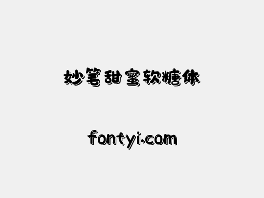 妙笔甜蜜软糖体