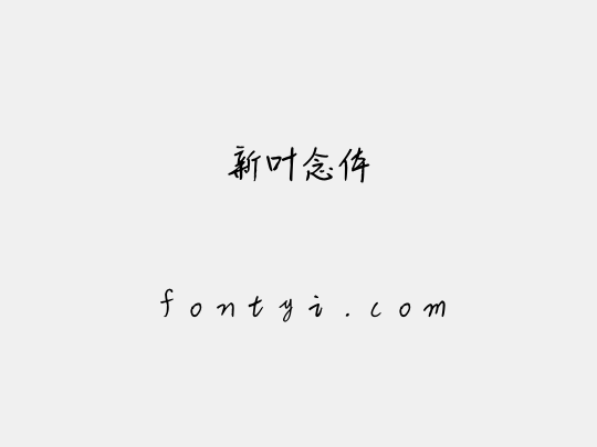 新叶念体