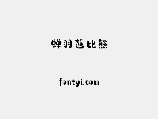 蝉羽芭比熊