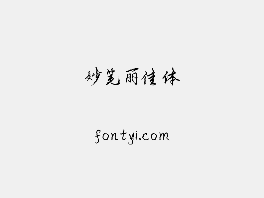 妙笔丽佳体