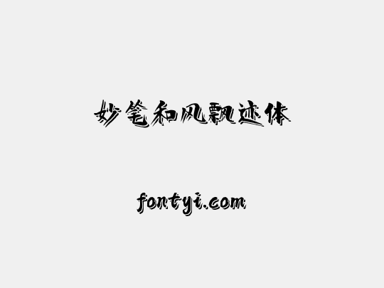妙笔和风飘迹体