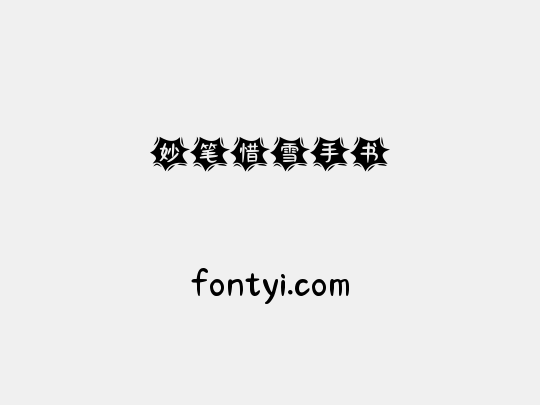 妙笔惜雪手书