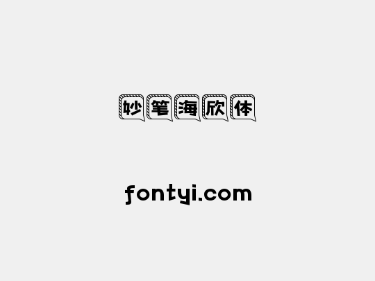 妙笔海欣体