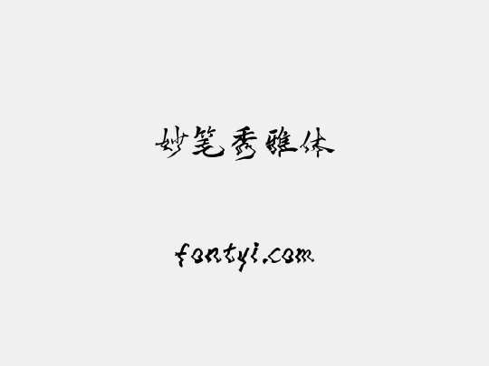 妙笔秀雅体