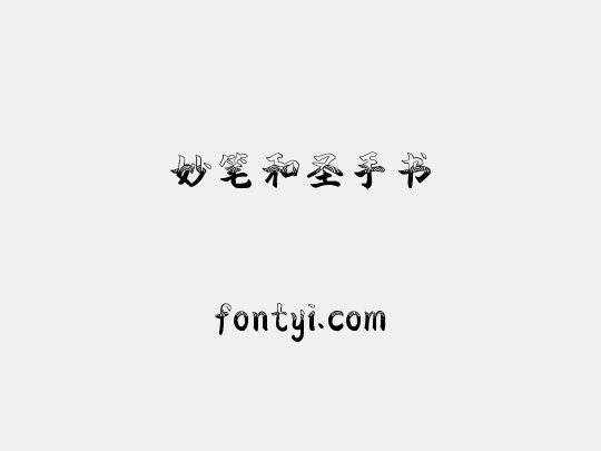 妙笔和圣手书