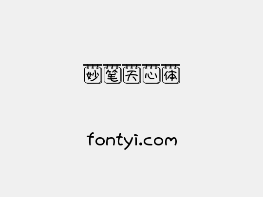 妙笔天心体