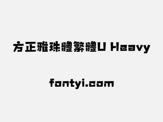 方正雅珠體繁體U Heavy