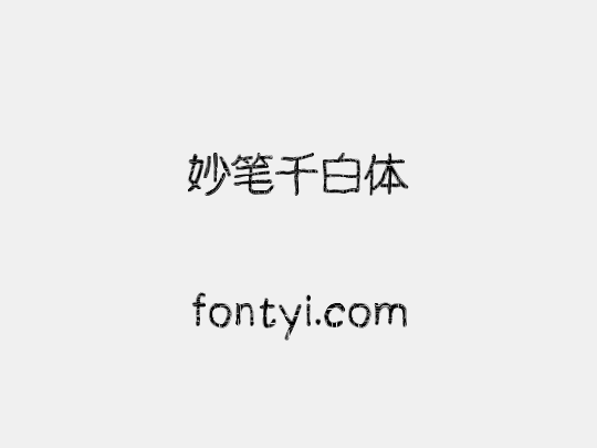 妙笔千白体