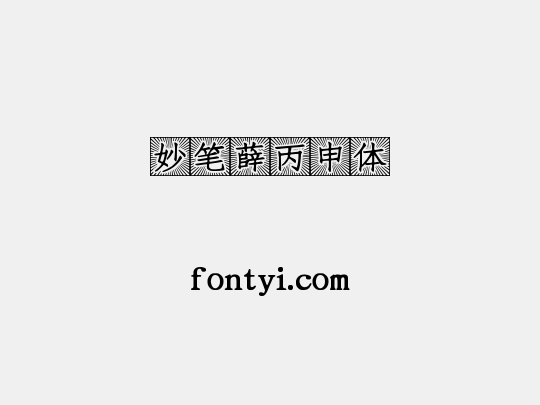 妙笔薛丙申体