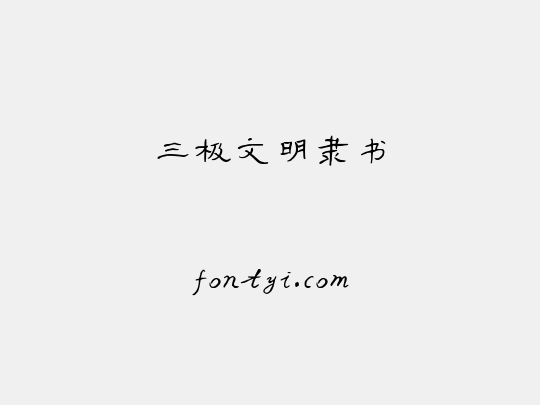 三极文明隶书