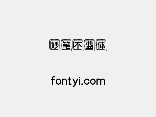 妙笔不蓝体