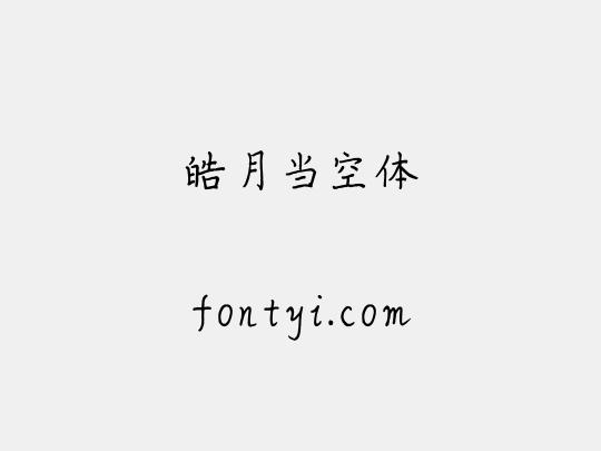 皓月当空体