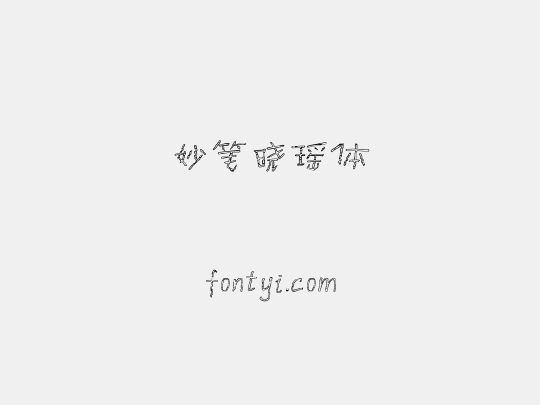 妙笔晓瑶体