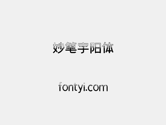 妙笔宇阳体
