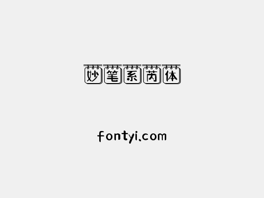 妙笔系芮体