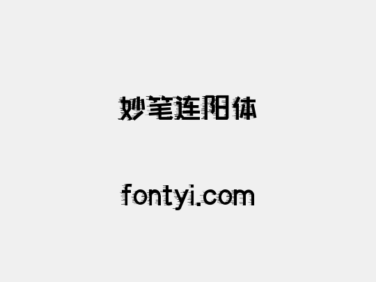 妙笔连阳体