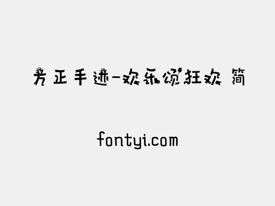方正手迹-欢乐颂狂欢 简