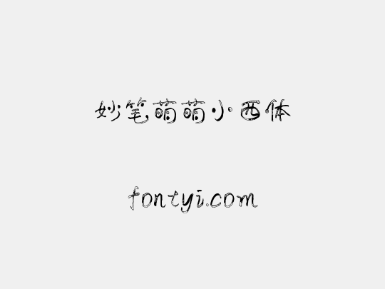 妙笔萌萌小西体