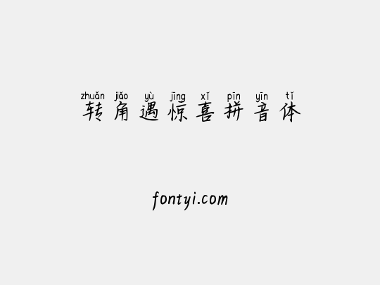 转角遇惊喜拼音体