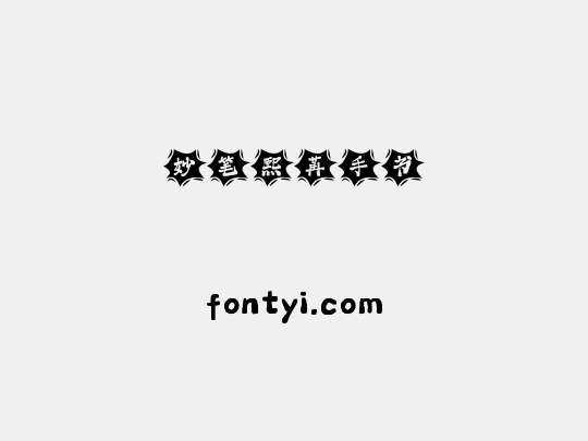 妙笔熙苒手书