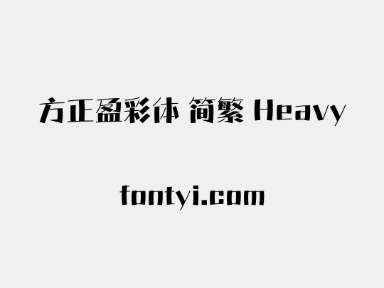 方正盈彩体 简繁 Heavy