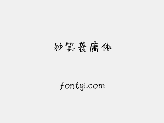 妙笔袭庸体