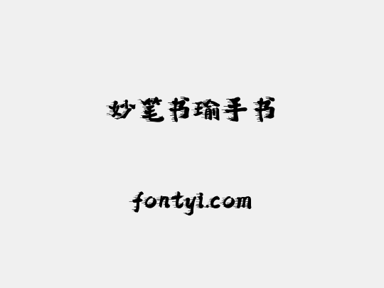 妙笔书瑜手书