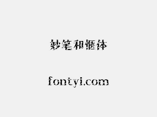 妙笔和惬体