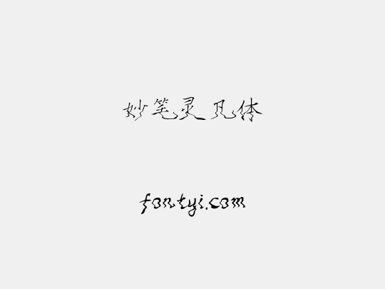 妙笔灵凡体