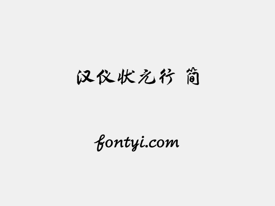 汉仪状元行 简
