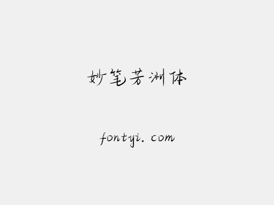 妙笔芳洲体