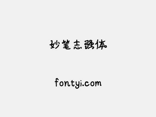 妙笔志强体