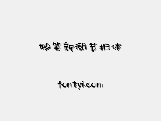 妙笔新潮节拍体