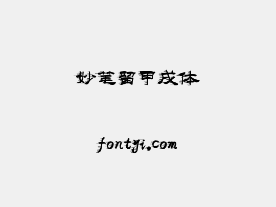 妙笔留甲戌体
