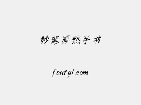 妙笔厚然手书